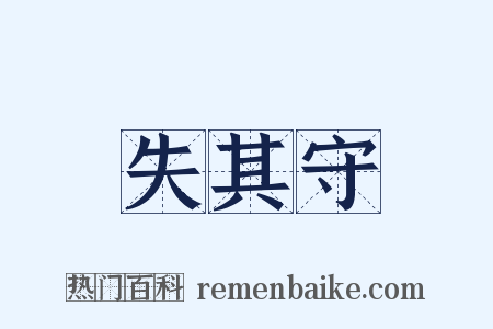 失其守是什么意思的图片